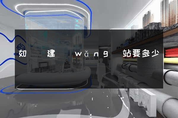 如東縣建網(wǎng)站要多少錢