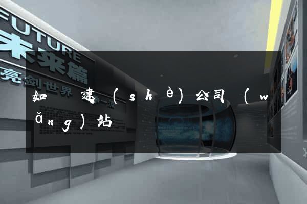 如東縣建設(shè)公司網(wǎng)站