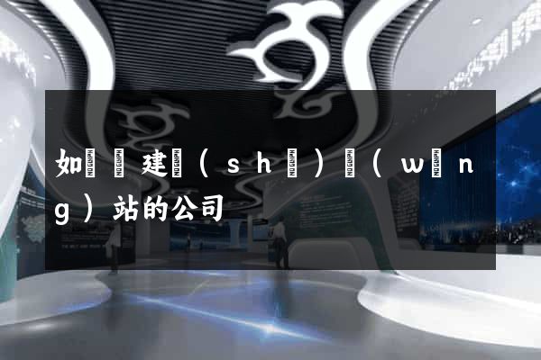 如東縣建設(shè)網(wǎng)站的公司