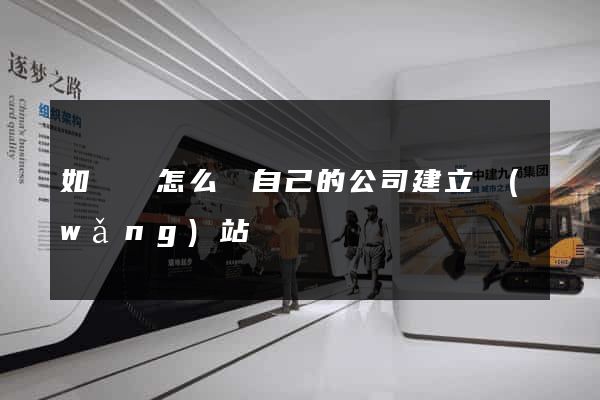 如東縣怎么給自己的公司建立網(wǎng)站