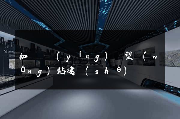 如東縣營(yíng)銷型網(wǎng)站建設(shè)