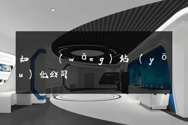 如東縣網(wǎng)站優(yōu)化公司