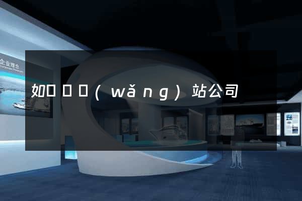 如東縣網(wǎng)站公司