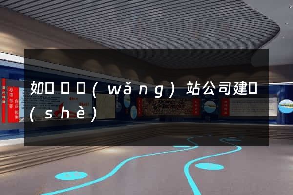 如東縣網(wǎng)站公司建設(shè)