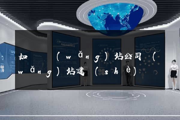 如東縣網(wǎng)站公司網(wǎng)站建設(shè)