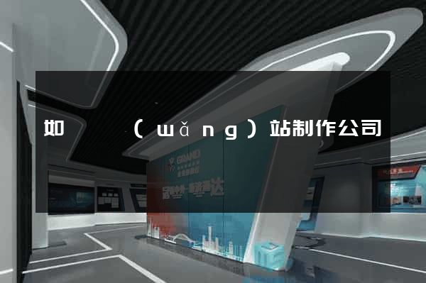 如東縣網(wǎng)站制作公司