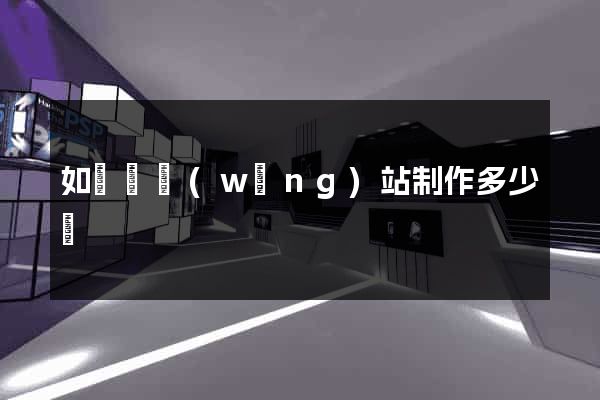如東縣網(wǎng)站制作多少錢