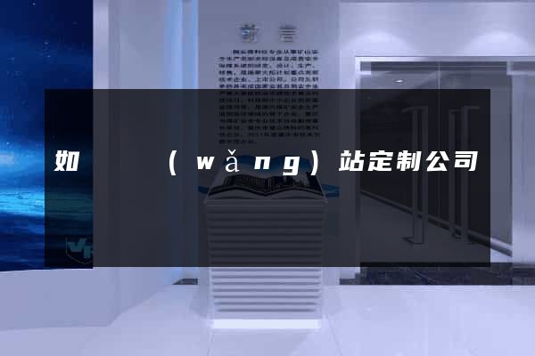 如東縣網(wǎng)站定制公司