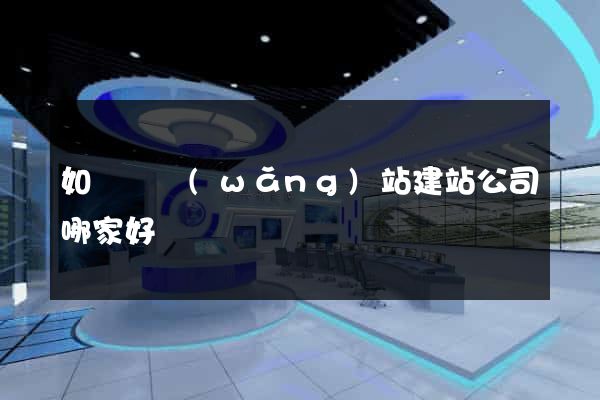 如東縣網(wǎng)站建站公司哪家好
