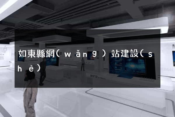 如東縣網(wǎng)站建設(shè)