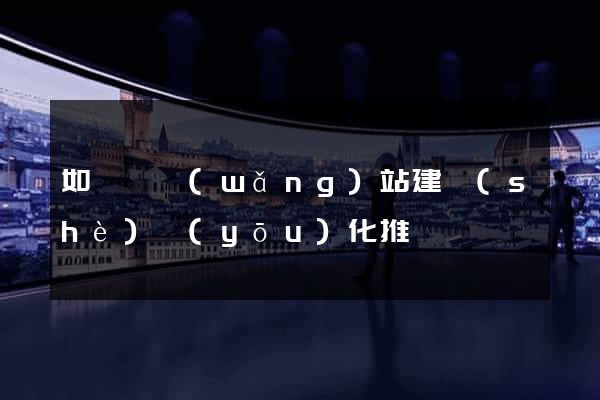 如東縣網(wǎng)站建設(shè)優(yōu)化推廣