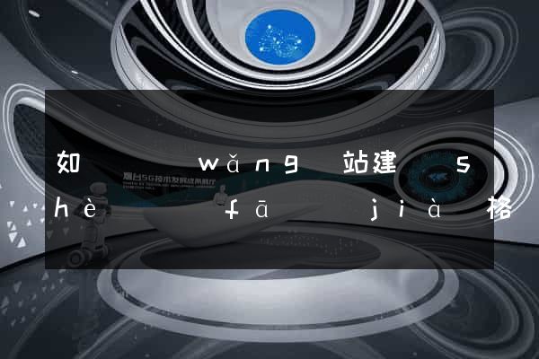 如東縣網(wǎng)站建設(shè)開發(fā)價(jià)格