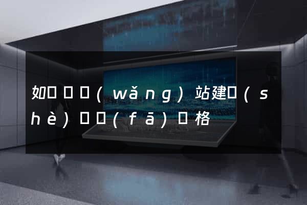 如東縣網(wǎng)站建設(shè)開發(fā)價格