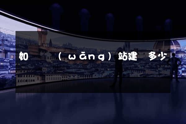 如東縣網(wǎng)站建設多少錢