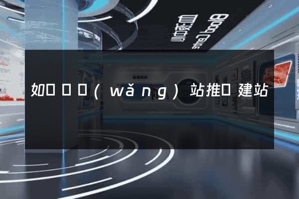 如東縣網(wǎng)站推廣建站