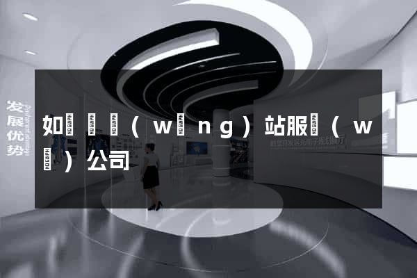 如東縣網(wǎng)站服務(wù)公司