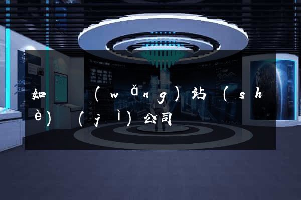 如東縣網(wǎng)站設(shè)計(jì)公司