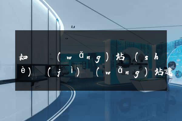 如東縣網(wǎng)站設(shè)計(jì)網(wǎng)站建設(shè)