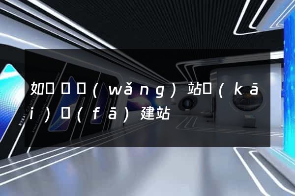 如東縣網(wǎng)站開(kāi)發(fā)建站