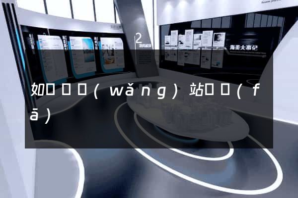 如東縣網(wǎng)站開發(fā)