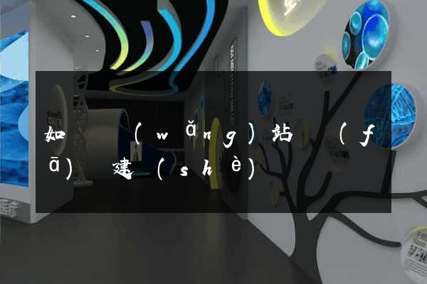如東縣網(wǎng)站開發(fā)與建設(shè)