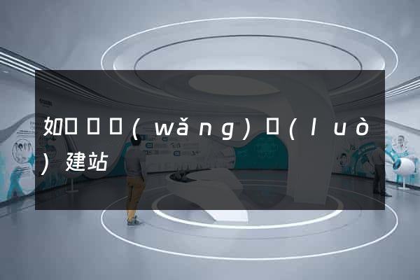 如東縣網(wǎng)絡(luò)建站