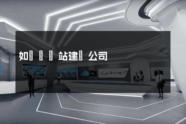 如東縣網站建設公司