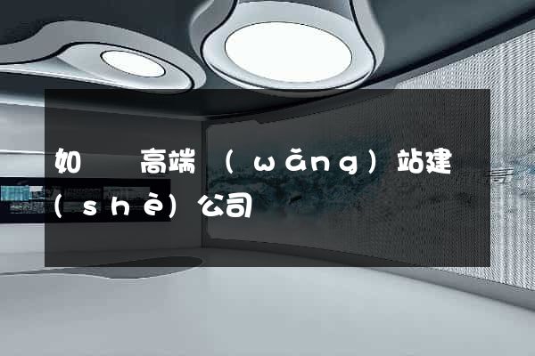 如東縣高端網(wǎng)站建設(shè)公司