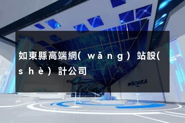 如東縣高端網(wǎng)站設(shè)計公司