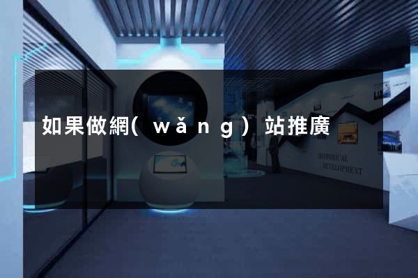 如果做網(wǎng)站推廣