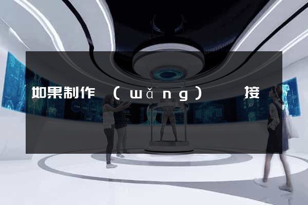 如果制作網(wǎng)頁鏈接