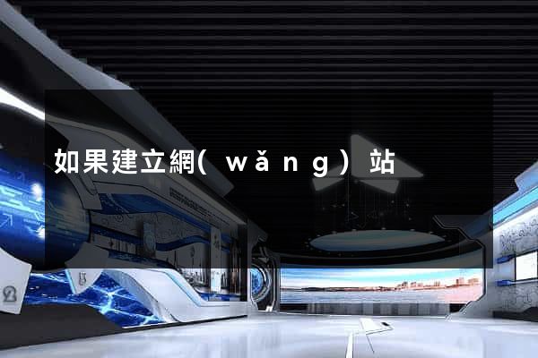 如果建立網(wǎng)站