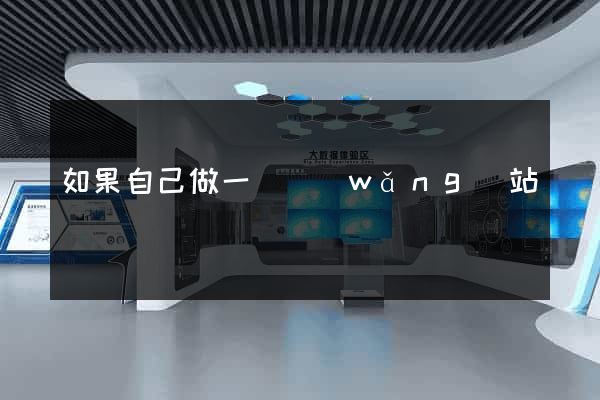 如果自己做一個網(wǎng)站
