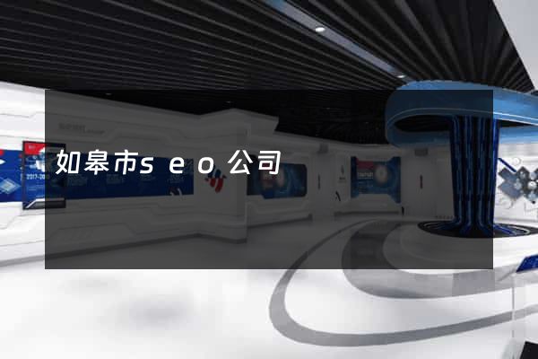 如皋市seo公司