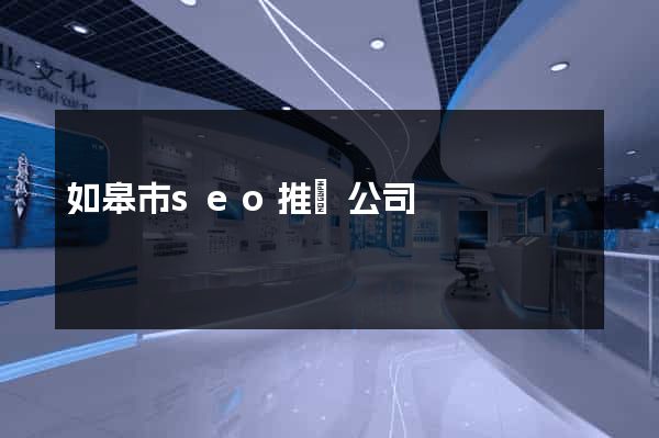 如皋市seo推廣公司