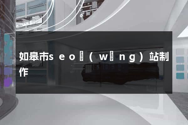 如皋市seo網(wǎng)站制作