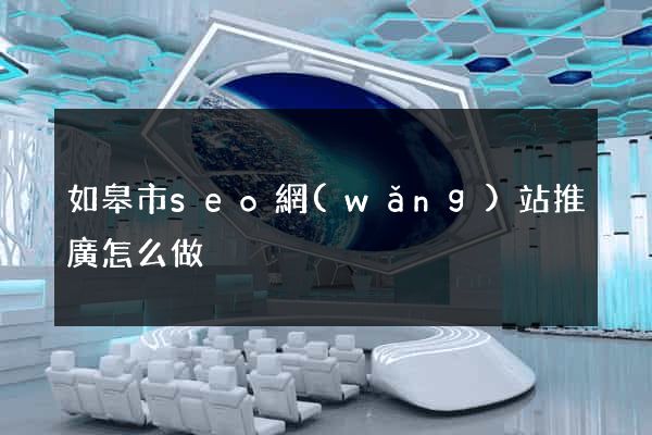 如皋市seo網(wǎng)站推廣怎么做