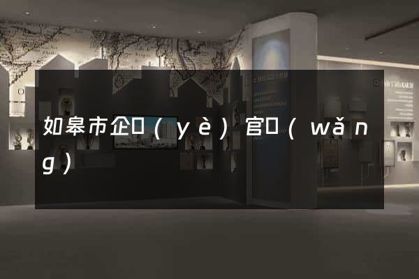 如皋市企業(yè)官網(wǎng)