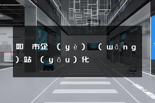 如皋市企業(yè)網(wǎng)站優(yōu)化