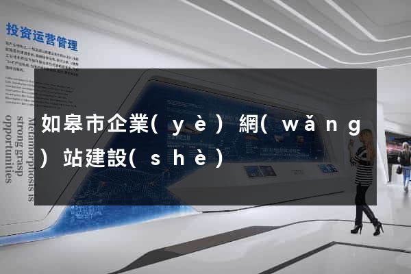 如皋市企業(yè)網(wǎng)站建設(shè)