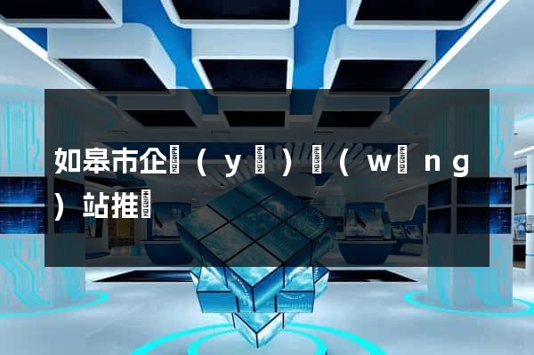 如皋市企業(yè)網(wǎng)站推廣