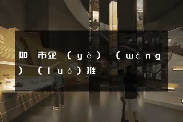 如皋市企業(yè)網(wǎng)絡(luò)推廣