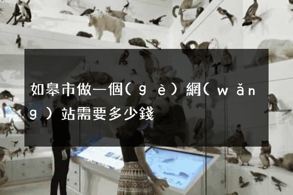 如皋市做一個(gè)網(wǎng)站需要多少錢