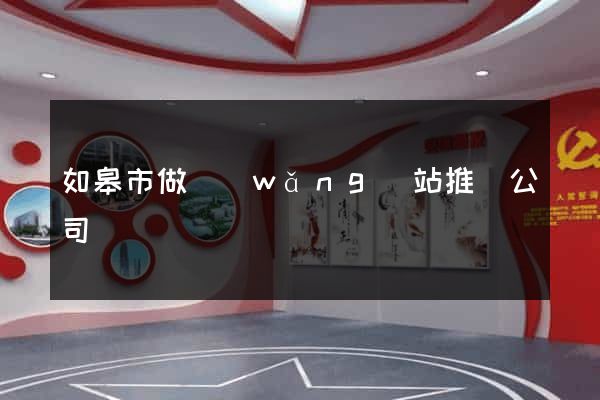 如皋市做網(wǎng)站推廣公司