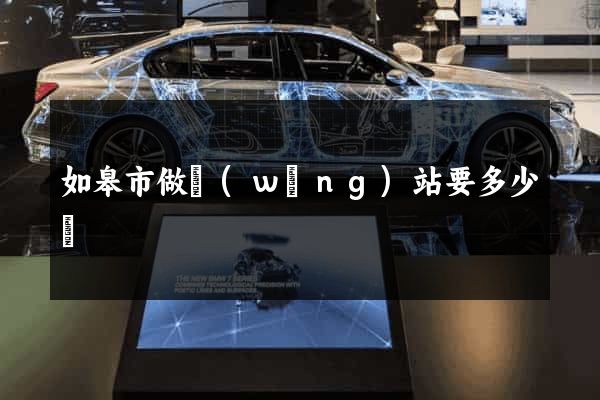 如皋市做網(wǎng)站要多少錢