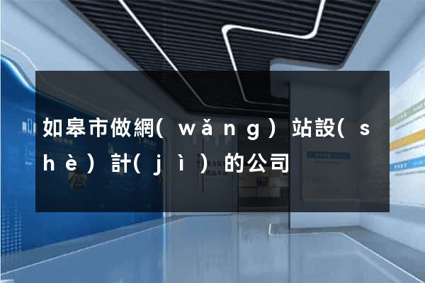如皋市做網(wǎng)站設(shè)計(jì)的公司