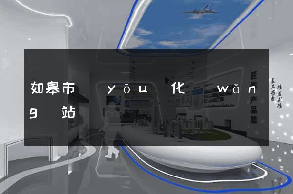 如皋市優(yōu)化網(wǎng)站