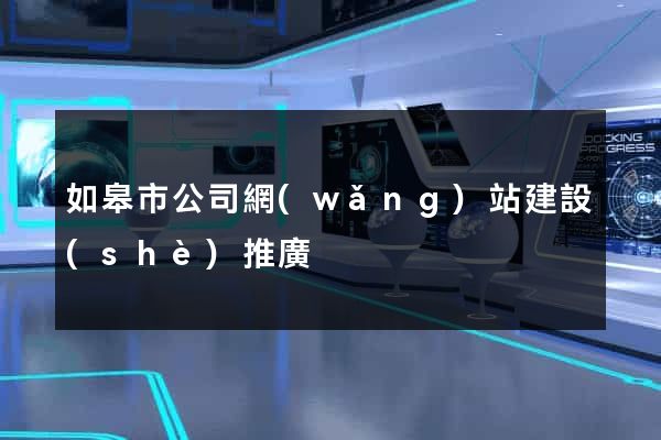 如皋市公司網(wǎng)站建設(shè)推廣