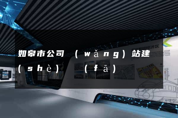 如皋市公司網(wǎng)站建設(shè)開發(fā)