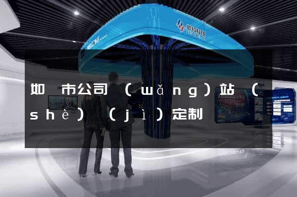 如皋市公司網(wǎng)站設(shè)計(jì)定制